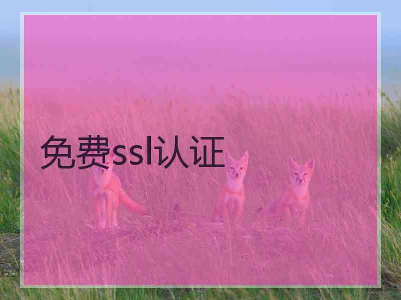 免费ssl认证