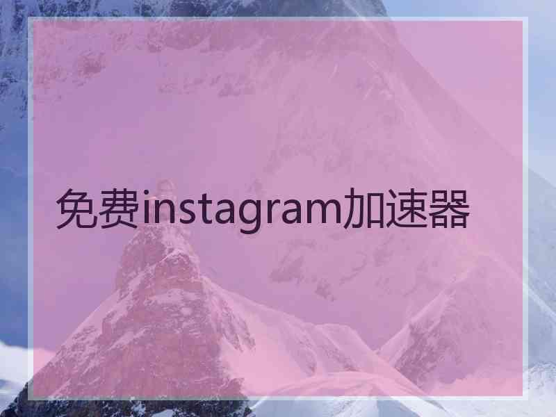 免费instagram加速器