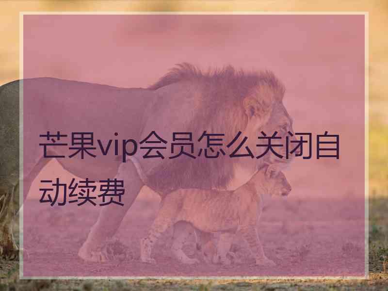 芒果vip会员怎么关闭自动续费