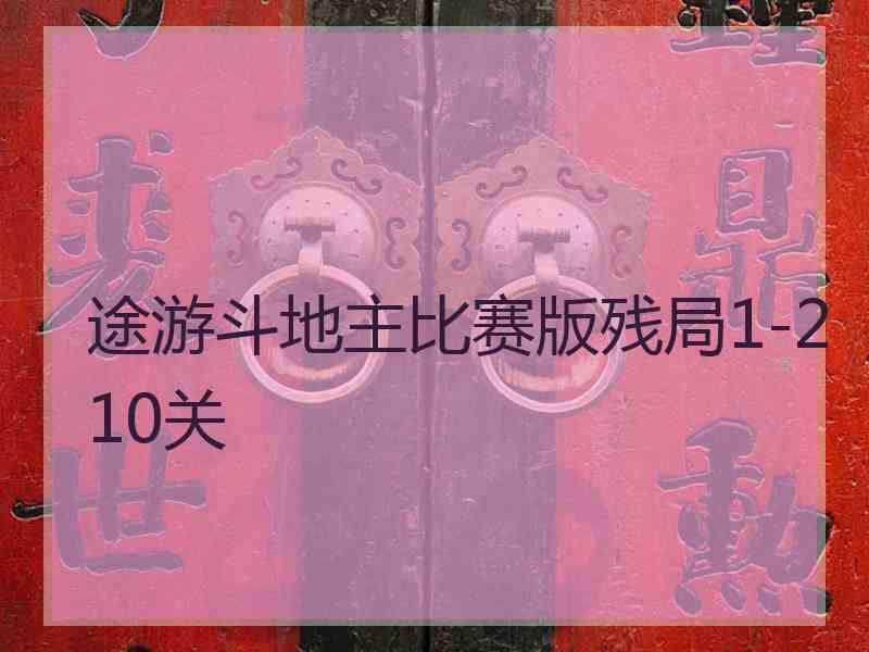 途游斗地主比赛版残局1-210关