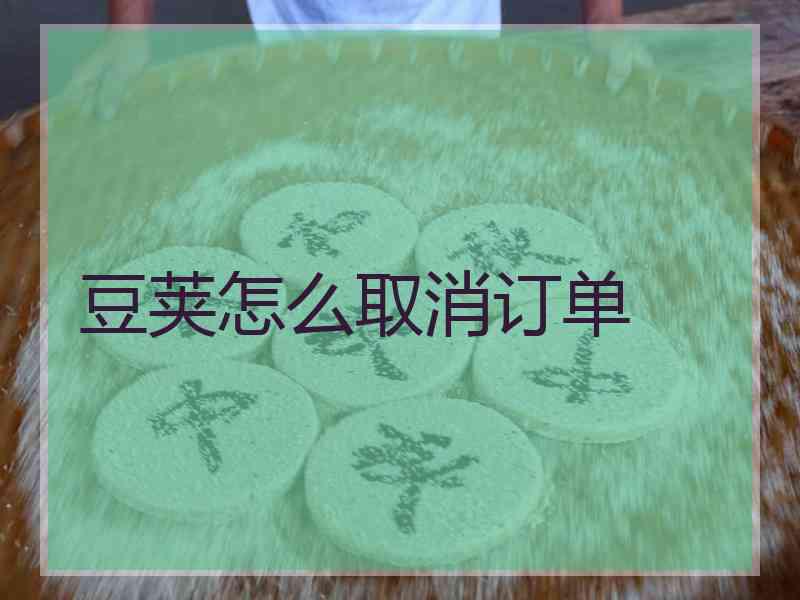 豆荚怎么取消订单