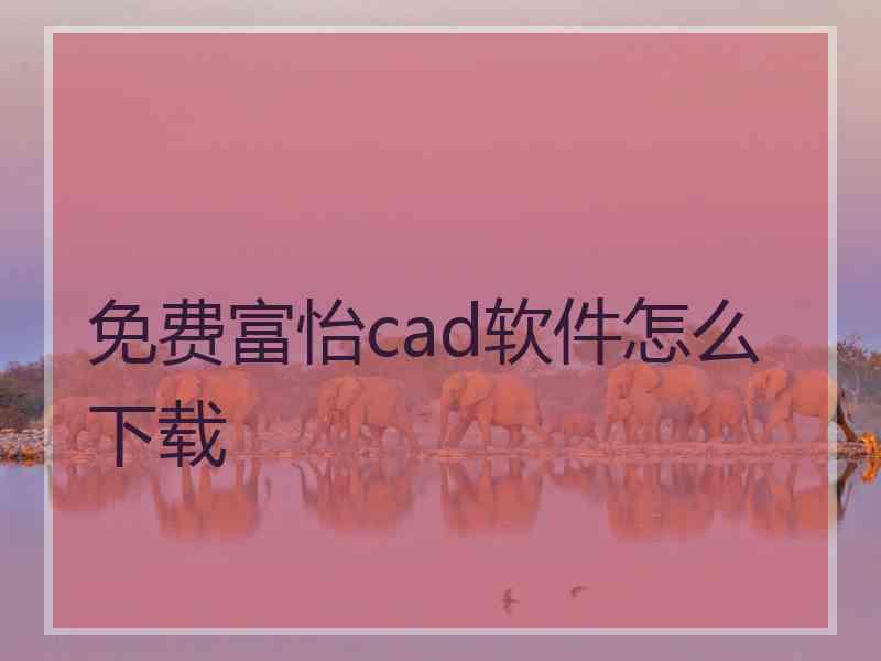 免费富怡cad软件怎么下载