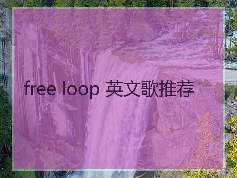 free loop 英文歌推荐