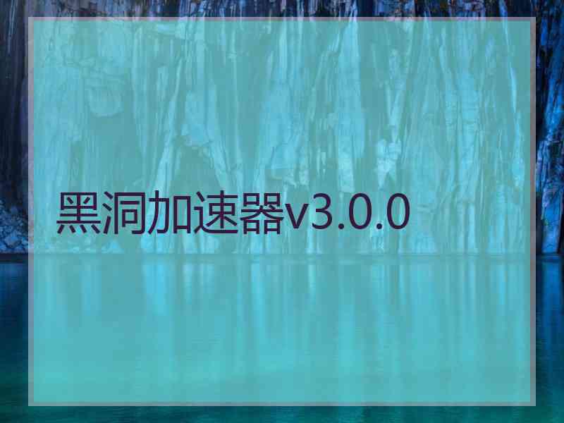 黑洞加速器v3.0.0