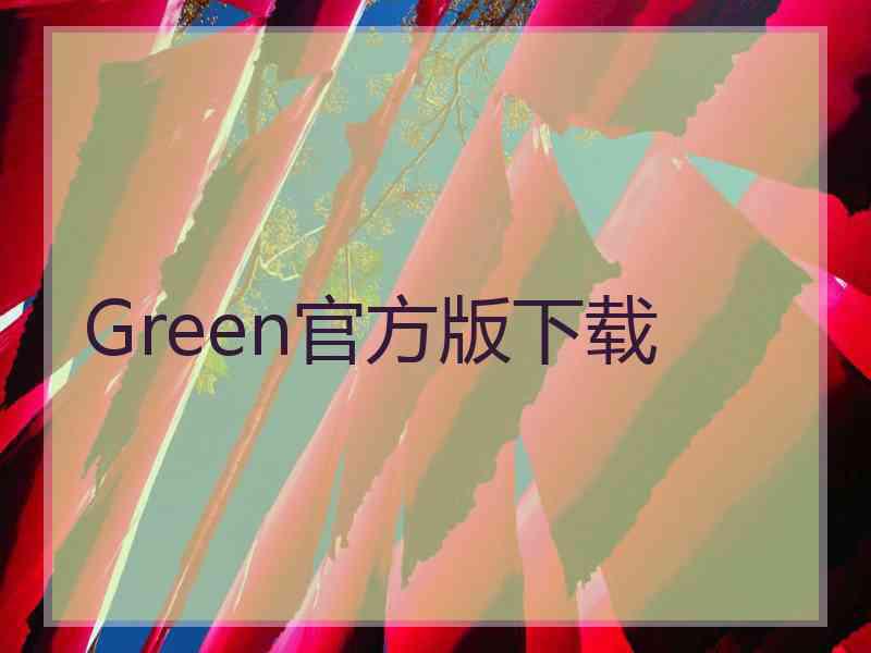 Green官方版下载