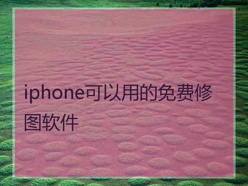 iphone可以用的免费修图软件