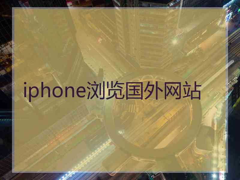 iphone浏览国外网站