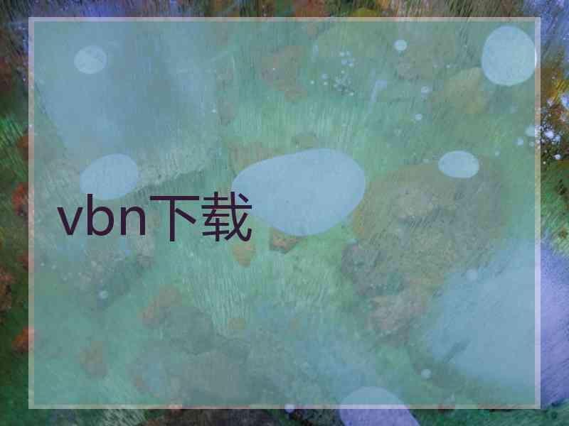 vbn下载