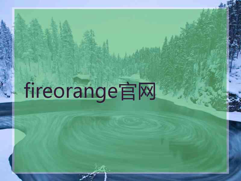 fireorange官网