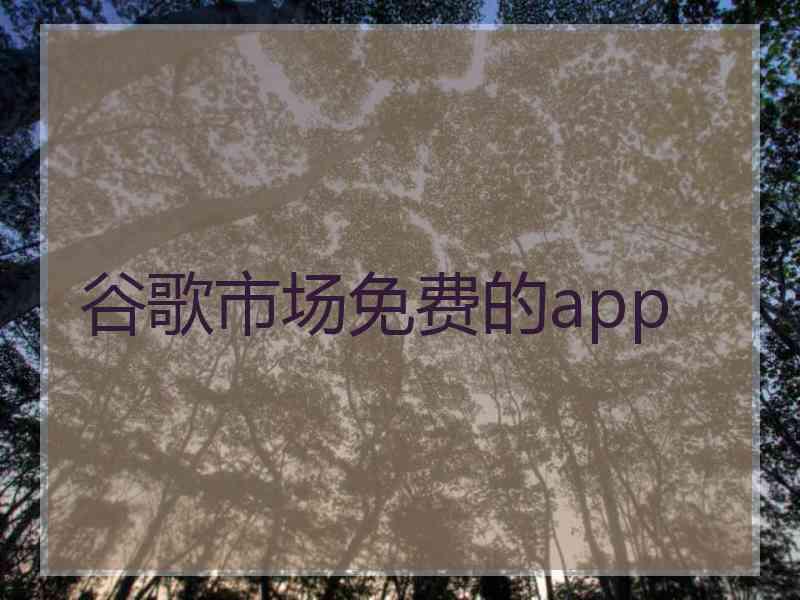 谷歌市场免费的app