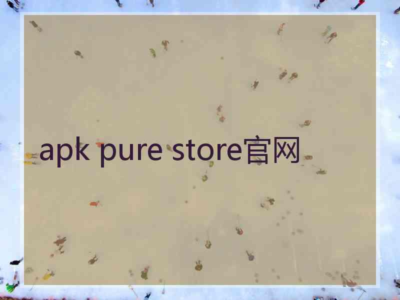 apk pure store官网