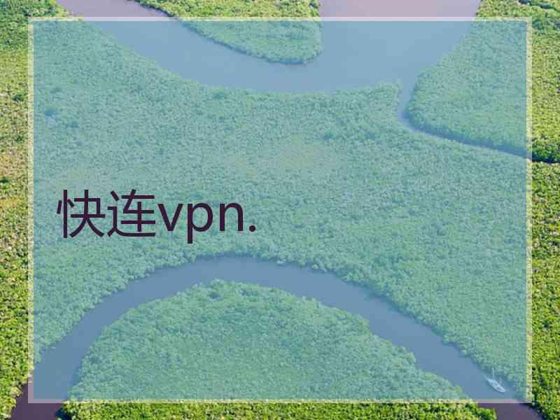 快连vpn.