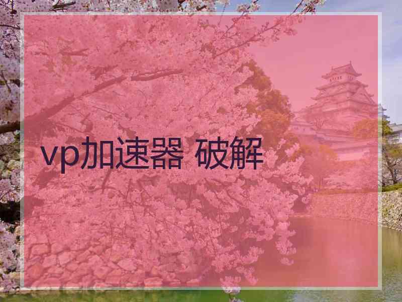 vp加速器 破解