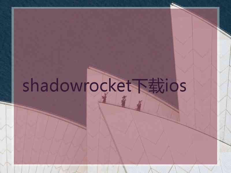 shadowrocket下载ios