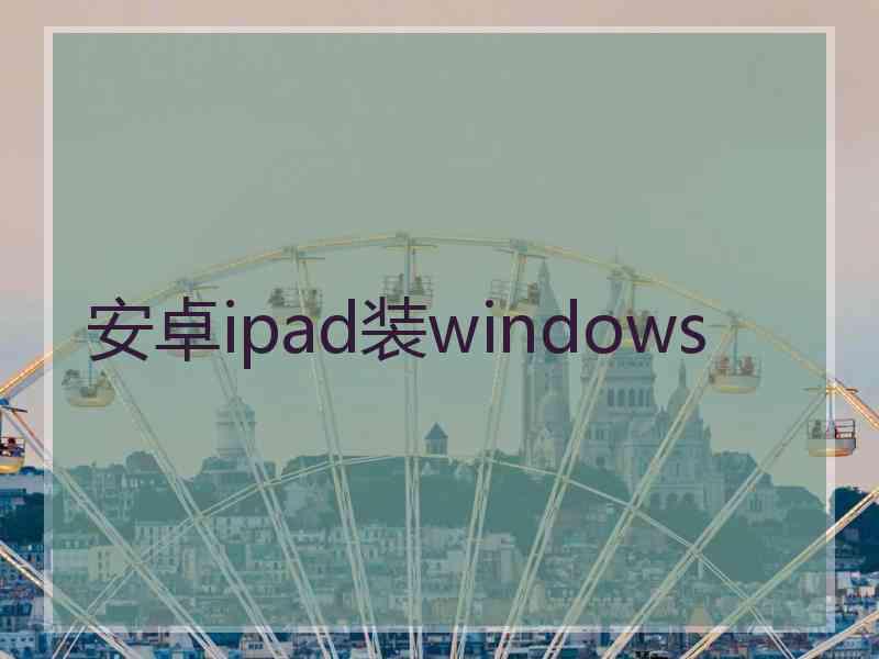 安卓ipad装windows