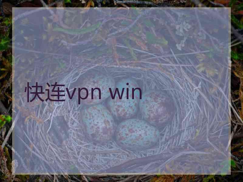 快连vpn win