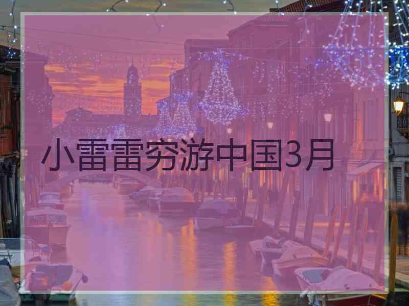 小雷雷穷游中国3月