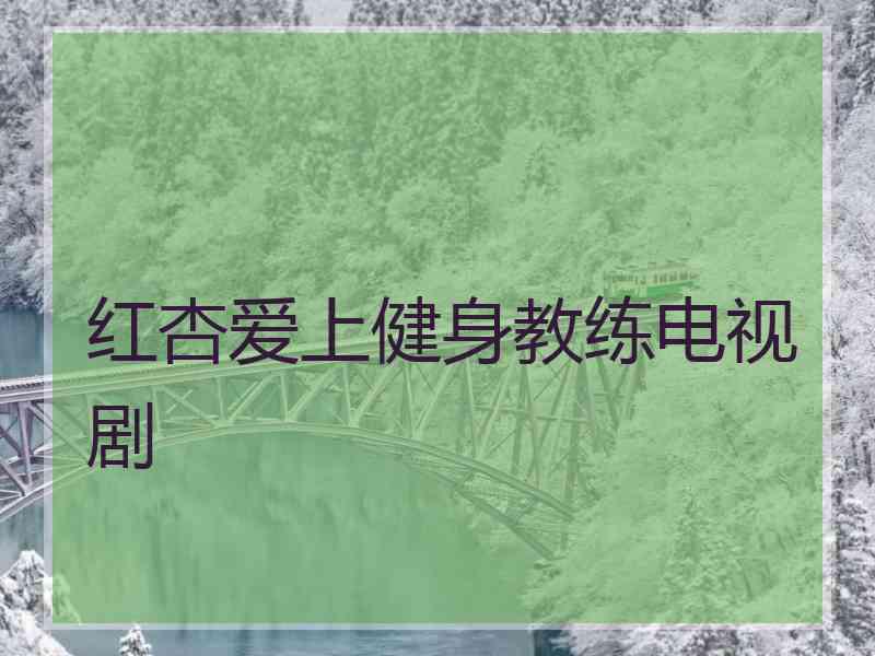 红杏爱上健身教练电视剧