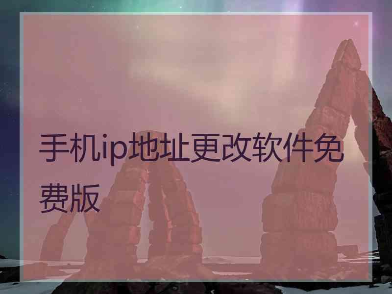 手机ip地址更改软件免费版