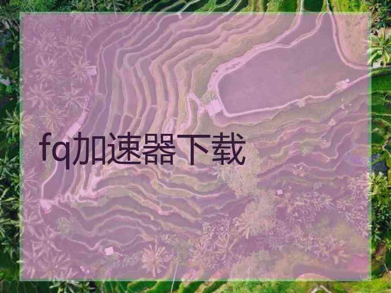 fq加速器下载