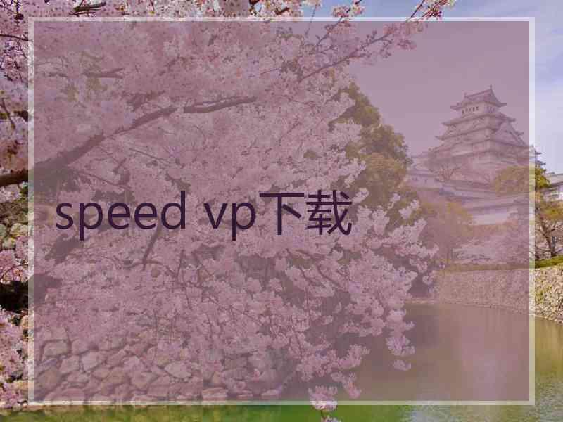 speed vp下载