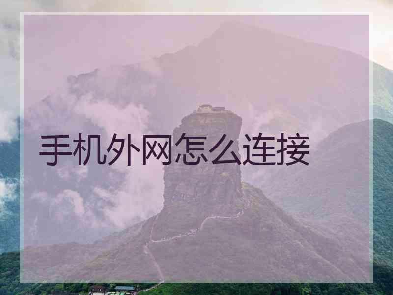 手机外网怎么连接