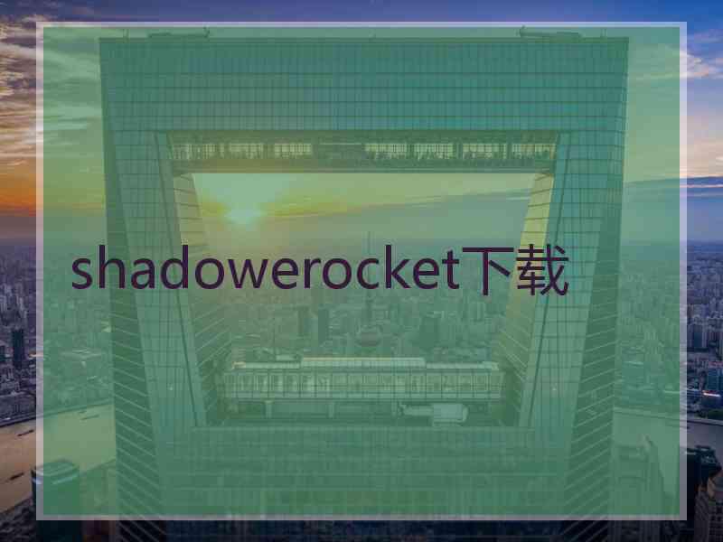 shadowerocket下载