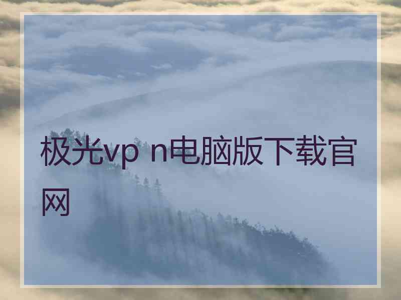 极光vp n电脑版下载官网