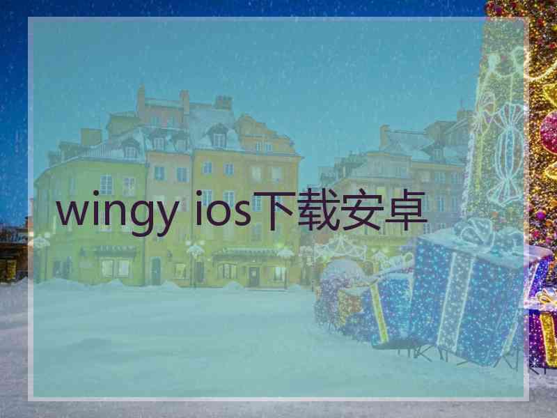 wingy ios下载安卓