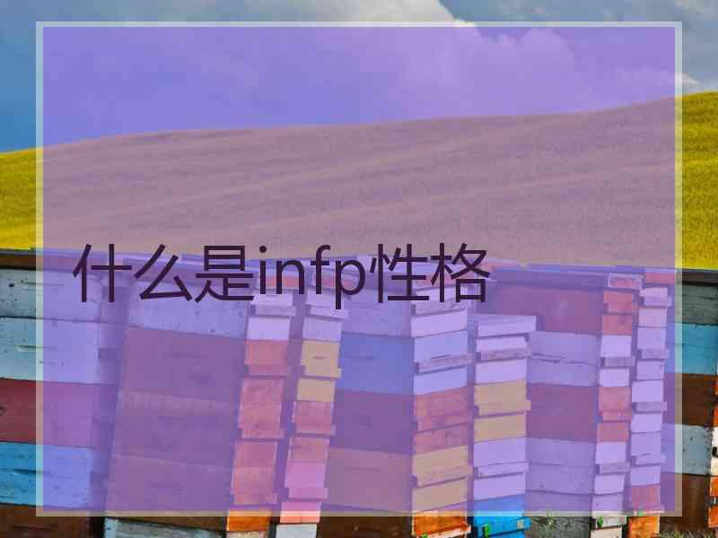 什么是infp性格