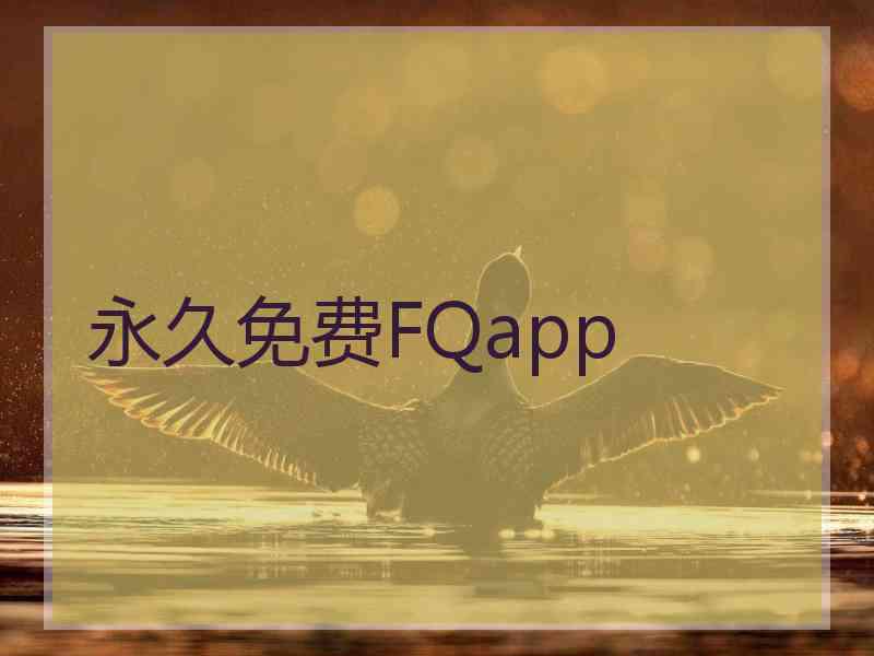 永久免费FQapp