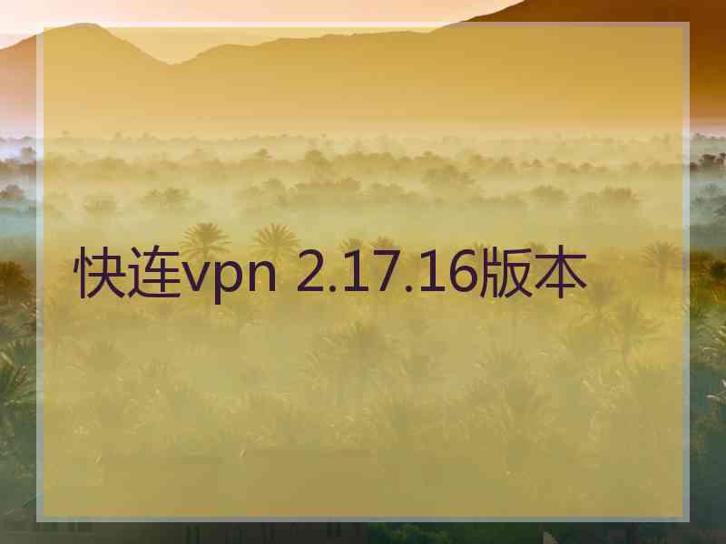 快连vpn 2.17.16版本