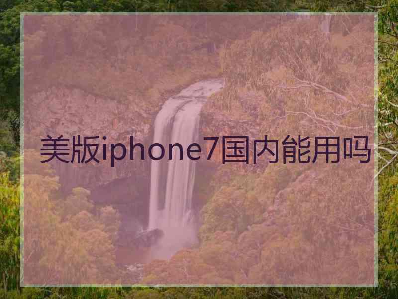 美版iphone7国内能用吗