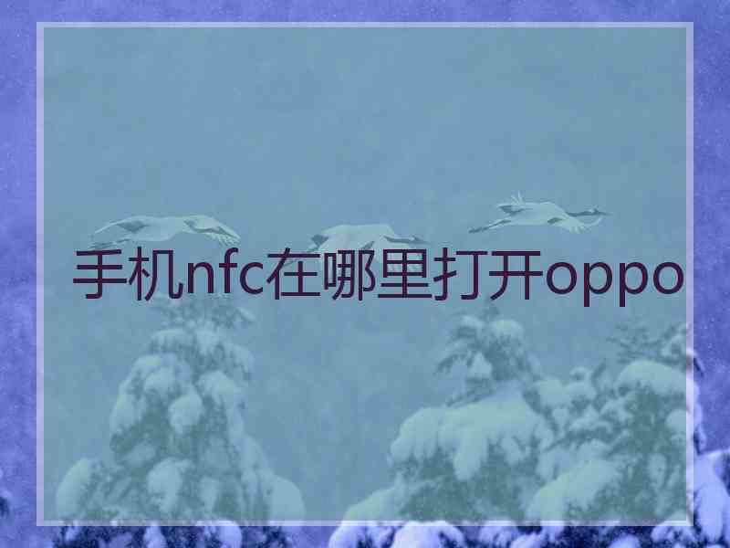 手机nfc在哪里打开oppo