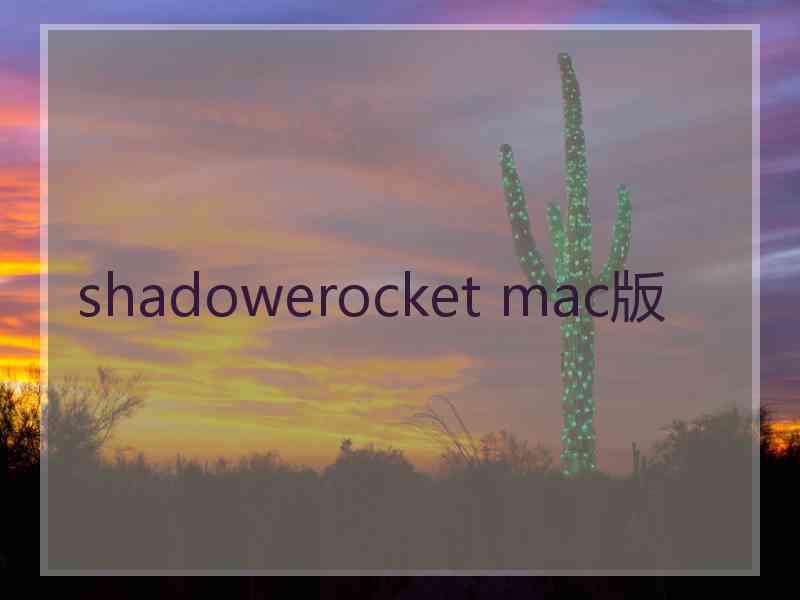 shadowerocket mac版