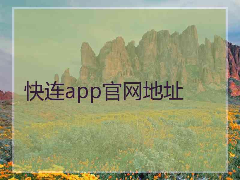 快连app官网地址