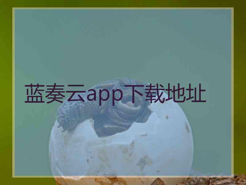 蓝奏云app下载地址