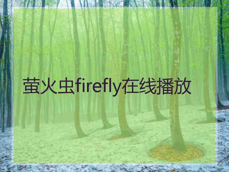 萤火虫firefly在线播放