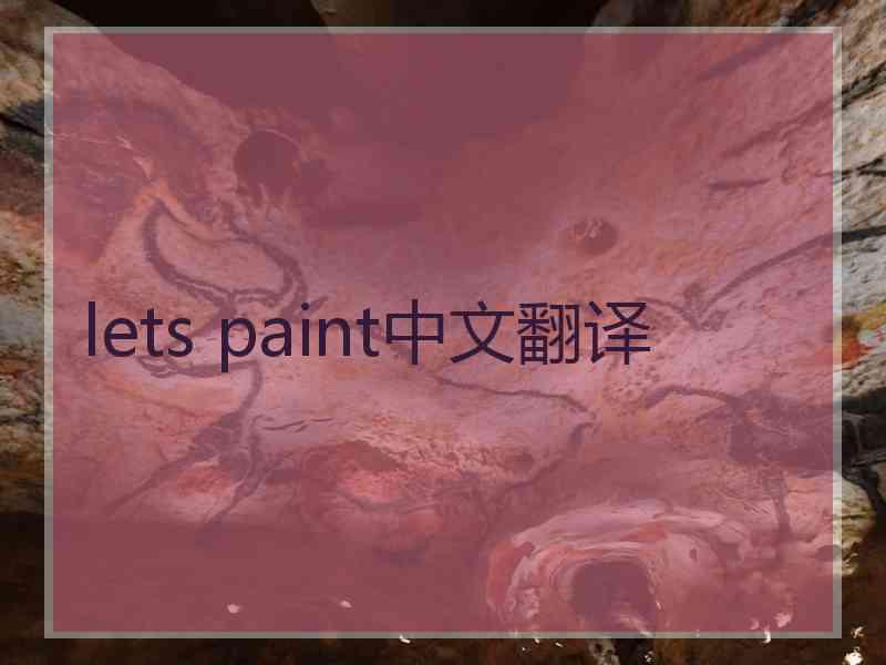 lets paint中文翻译