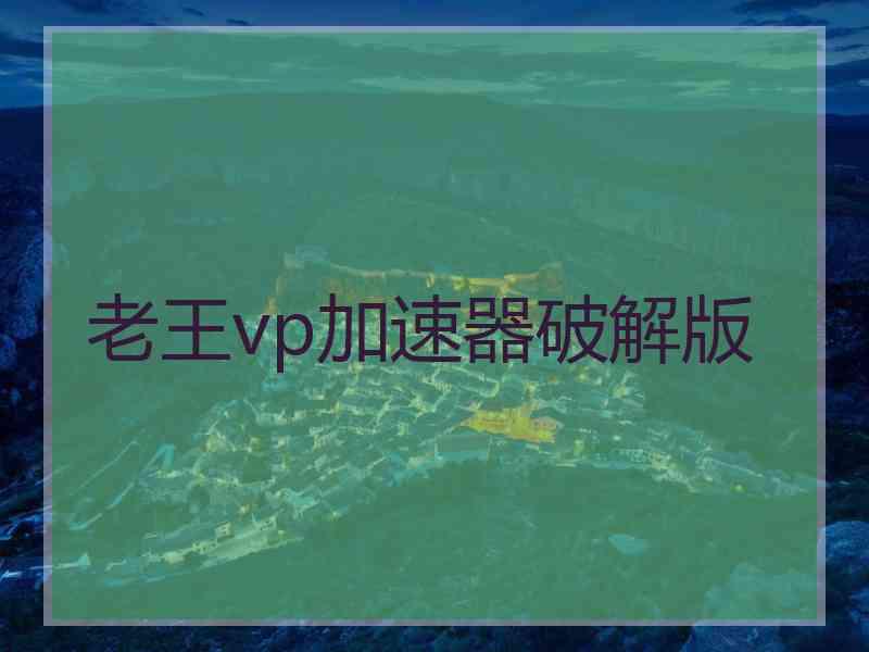 老王vp加速器破解版